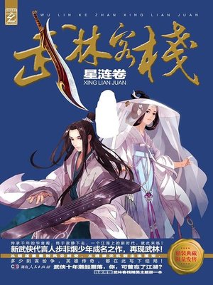 cover image of 武林客栈